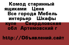 Комод старинный c ящиками › Цена ­ 5 000 - Все города Мебель, интерьер » Шкафы, купе   . Свердловская обл.,Артемовский г.